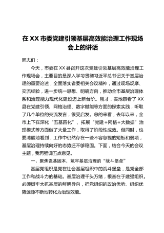 在XX市委党建引领基层高效能治理工作现场会上的讲话