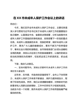 在XX市未成年人保护工作会议上的讲话