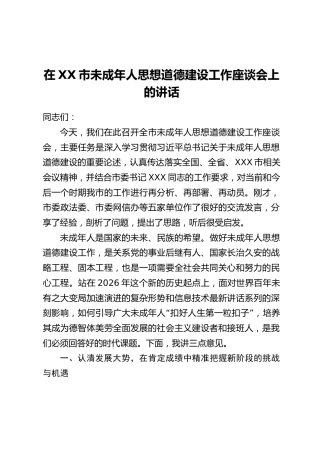 在XX市未成年人思想道德建设工作座谈会上的讲话