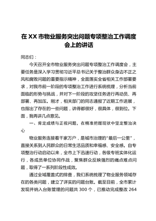 在XX市物业服务突出问题专项整治工作调度会上的讲话