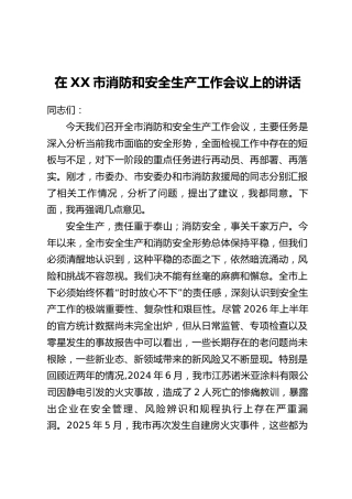 在XX市消防和安全生产工作会议上的讲话