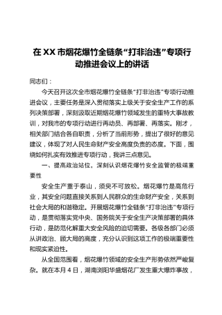 在XX市烟花爆竹全链条“打非治违”专项行动推进会议上的讲话