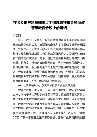 在XX市应急管理重点工作部署推进会暨廉政警示教育会议上的讲话