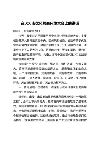 在XX市优化营商环境大会上的讲话