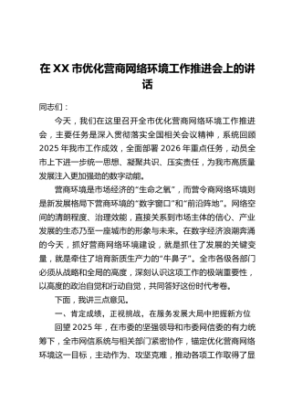 在XX市优化营商网络环境工作推进会上的讲话