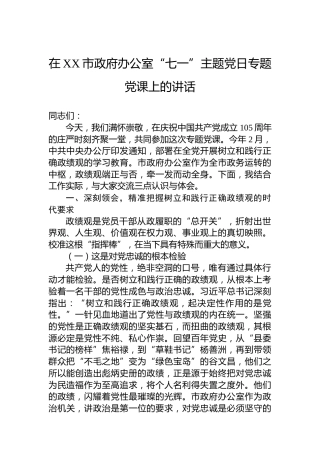 在XX市政府办公室“七一”主题党日专题党课上的讲话