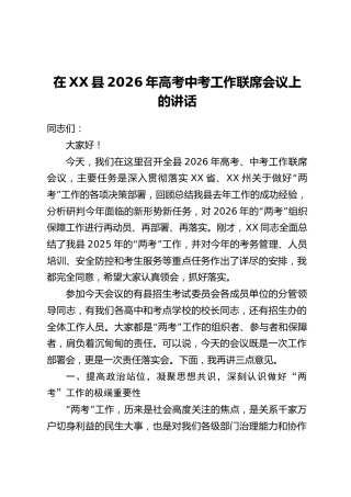 在XX县2026年高考中考工作联席会议上的讲话