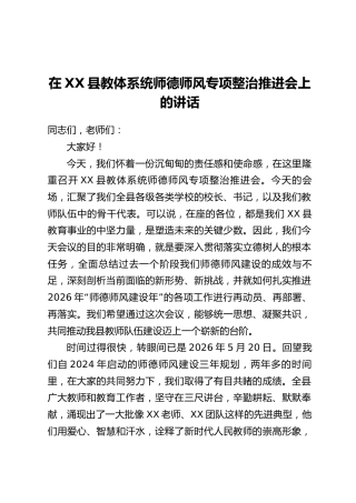 在XX县教体系统师德师风专项整治推进会上的讲话