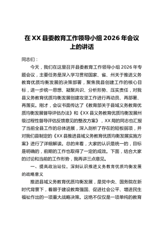 在XX县委教育工作领导小组2026年会议上的讲话