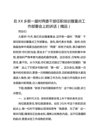 在XX乡新一届村两委干部任职培训暨重点工作部署会上的讲话