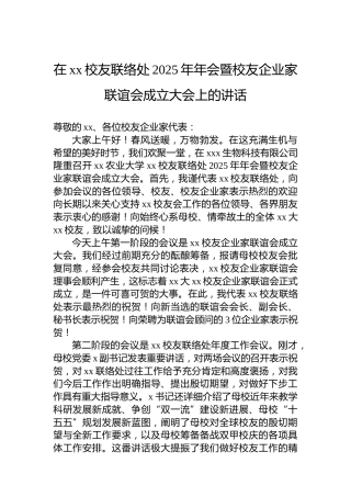 在xx校友联络处2025年年会暨校友企业家联谊会成立大会上的讲话