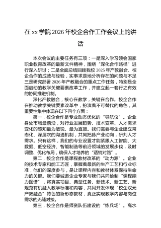 在xx学院2026年校企合作工作会议上的讲话