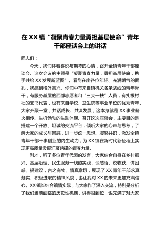 在XX镇“凝聚青春力量勇担基层使命”青年干部座谈会上的讲话