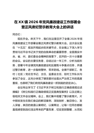 在XX镇2026年党风廉政建设工作部署会暨正风肃纪警示教育大会上的讲话