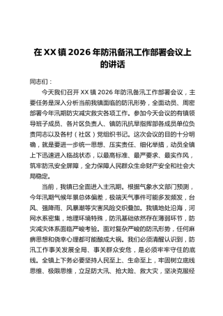 在XX镇2026年防汛备汛工作部署会议上的讲话