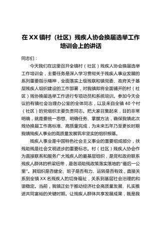 在XX镇村(社区)残疾人协会换届选举工作培训会上的讲话