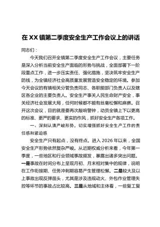 在XX镇第二季度安全生产工作会议上的讲话