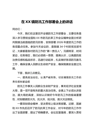 在XX镇防汛工作部署会上的讲话