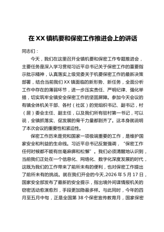 在XX镇机要和保密工作推进会上的讲话