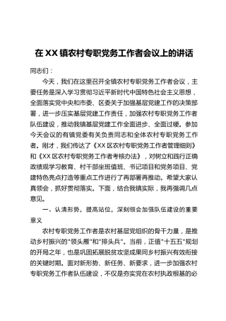 在XX镇农村专职党务工作者会议上的讲话