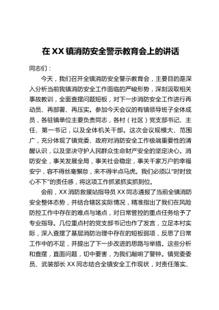 在XX镇消防安全警示教育会上的讲话