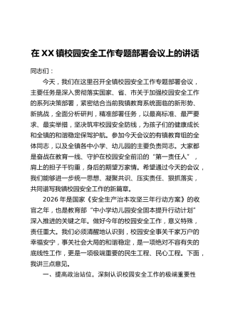 在XX镇校园安全工作专题部署会议上的讲话
