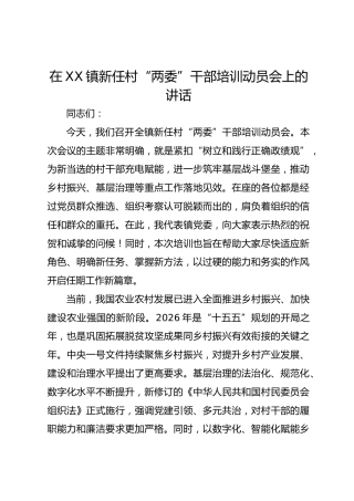 在XX镇新任村“两委”干部培训动员会上的讲话