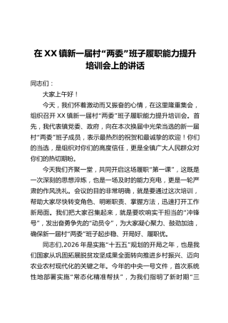 在XX镇新一届村“两委”班子履职能力提升培训会上的讲话