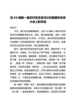 在XX镇新一届农村党支部书记任期履职承诺大会上的讲话 (2)
