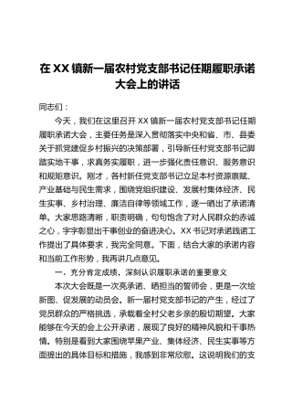 在XX镇新一届农村党支部书记任期履职承诺大会上的讲话