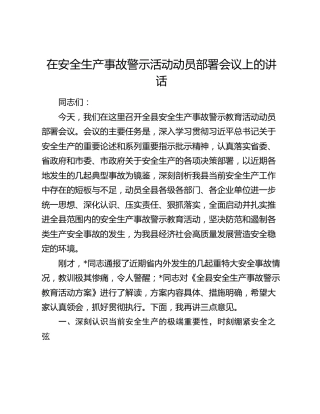 在安全生产事故警示活动动员部署会议上的讲话