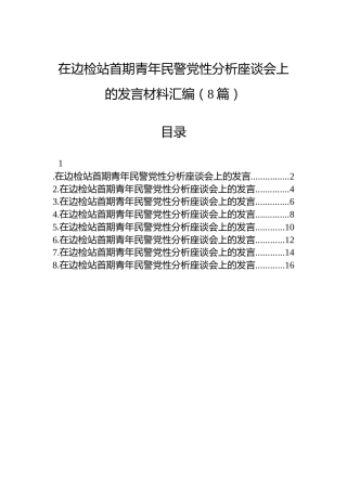 在边检站首期青年民警党性分析座谈会上的发言材料汇编（8篇）