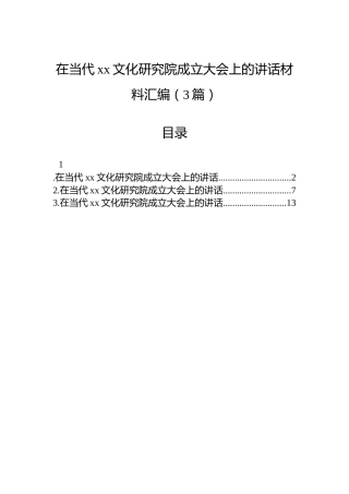 在当代xx文化研究院成立大会上的讲话材料汇编（3篇）