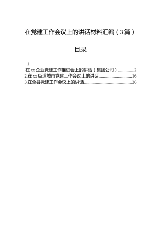 在党建工作会议上的讲话材料汇编（3篇）
