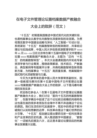 在电子文件管理论坛暨档案数据产教融合大会上的致辞（范文）