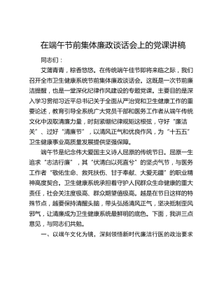 在端午节前集体廉政谈话会上的党课讲稿