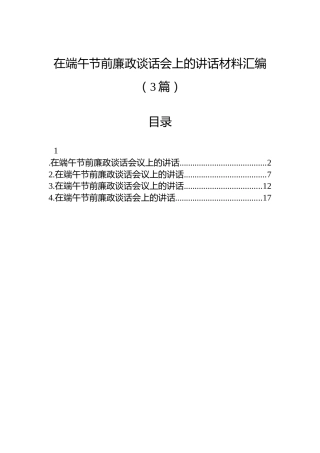 在端午节前廉政谈话会上的讲话材料汇编（3篇）