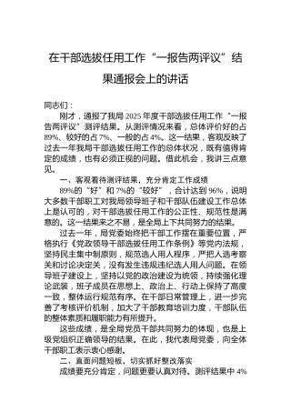 在干部选拔任用工作“一报告两评议”结果通报会上的讲话