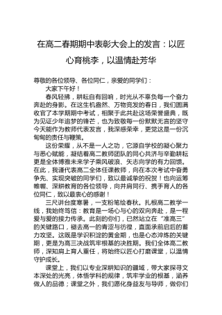 在高二春期期中表彰大会上的发言：以匠心育桃李，以温情赴芳华