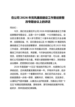 在公司2026年党风廉政建设工作暨巡察整改专题会议上的讲话