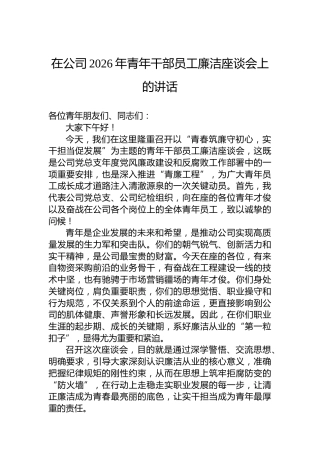 在公司2026年青年干部员工廉洁座谈会上的讲话