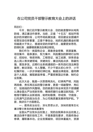 在公司党员干部警示教育大会上的讲话
