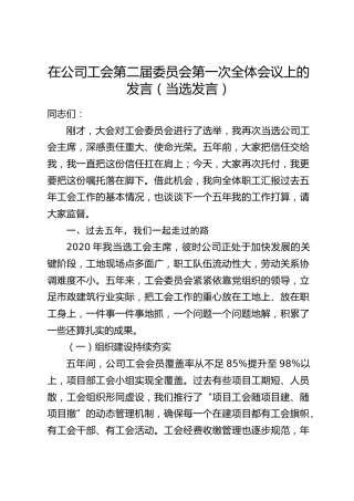 在公司工会第二届委员会第一次全体会议上的发言（当选发言）