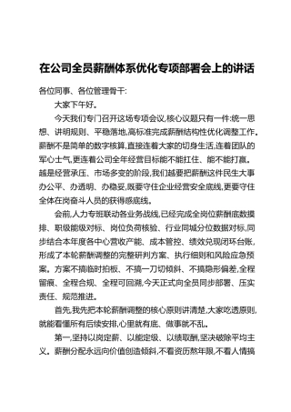 在公司全员薪酬体系优化专项部署会上的讲话
