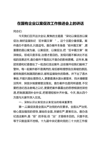 在国有企业以案促改工作推进会上的讲话
