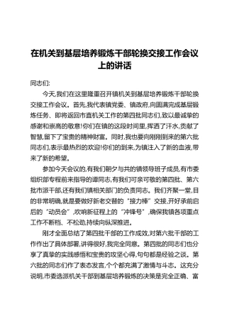 在机关到基层培养锻炼干部轮换交接工作会议上的讲话