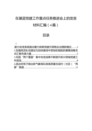 在基层党建工作重点任务推进会上的发言材料汇编（4篇）