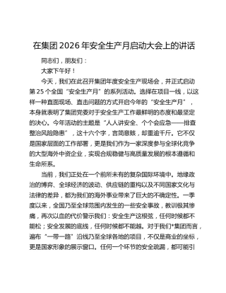 在集团2026年安全生产月启动大会上的讲话
