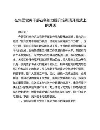 在集团党务干部业务能力提升培训班开班式上的讲话