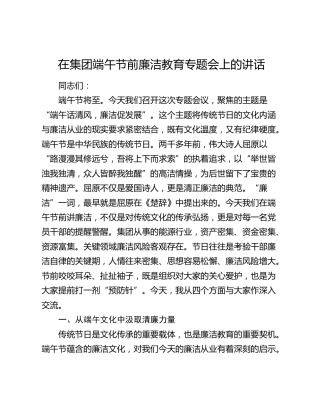 在集团端午节前廉洁教育专题会上的讲话
